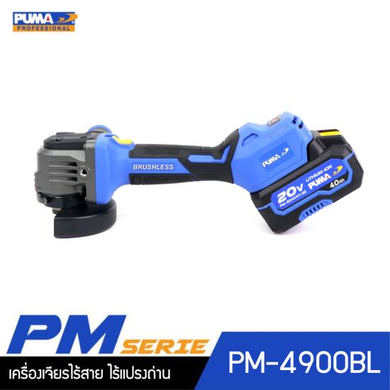 เครื่องเจียรไร้สาย ไร้แปรงถ่าน 1.8Nm 20V.PUMA PM-4900BL พร้อมแบตเตอรี่และแท่นชาร์จ - Image 1