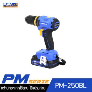 สว่านกระแทกไร้สาย ไร้แปรงถ่าน 50Nm 20V. PUMA PM-250BL พร้อมแบตเตอรี่และแท่นชาร์จ